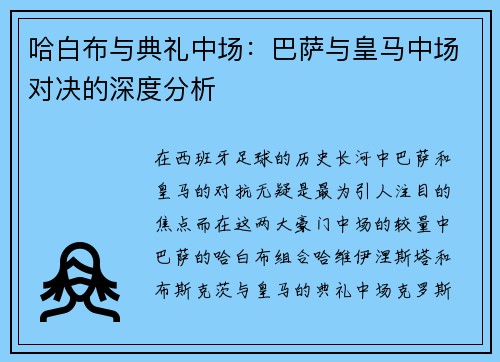 哈白布与典礼中场：巴萨与皇马中场对决的深度分析