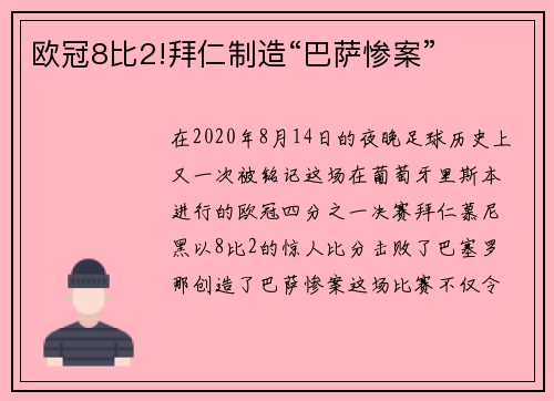 欧冠8比2!拜仁制造“巴萨惨案”
