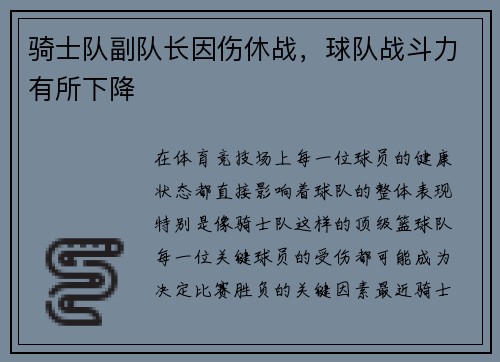 骑士队副队长因伤休战，球队战斗力有所下降
