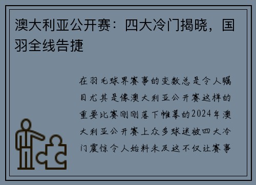 澳大利亚公开赛：四大冷门揭晓，国羽全线告捷