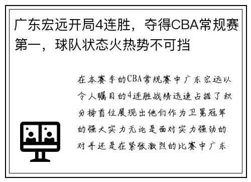 广东宏远开局4连胜，夺得CBA常规赛第一，球队状态火热势不可挡