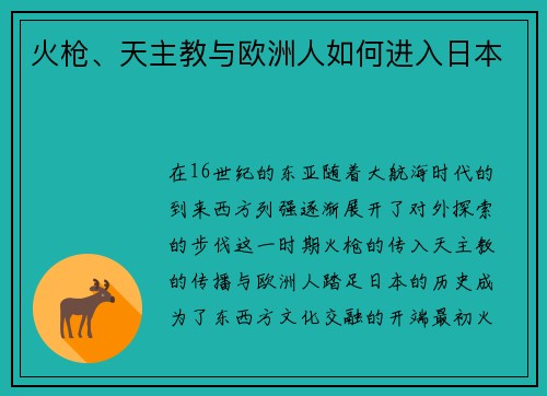 火枪、天主教与欧洲人如何进入日本
