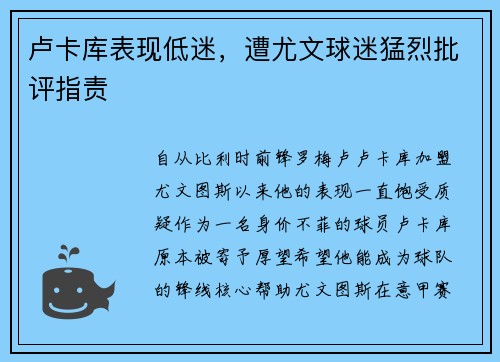 卢卡库表现低迷，遭尤文球迷猛烈批评指责