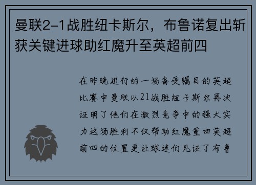 曼联2-1战胜纽卡斯尔，布鲁诺复出斩获关键进球助红魔升至英超前四