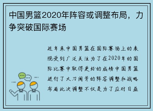 中国男篮2020年阵容或调整布局，力争突破国际赛场