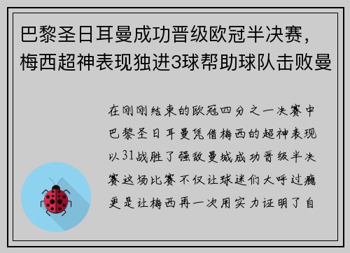 巴黎圣日耳曼成功晋级欧冠半决赛，梅西超神表现独进3球帮助球队击败曼城
