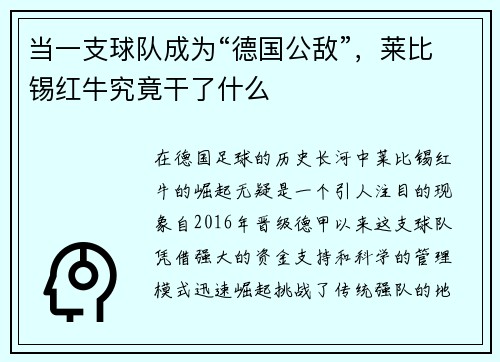 当一支球队成为“德国公敌”，莱比锡红牛究竟干了什么