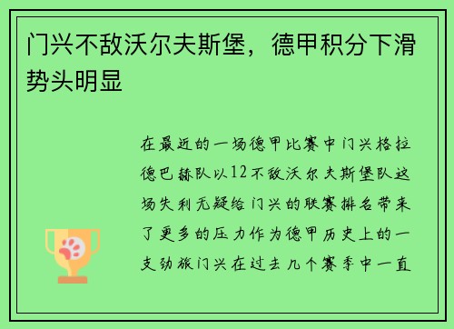 门兴不敌沃尔夫斯堡，德甲积分下滑势头明显