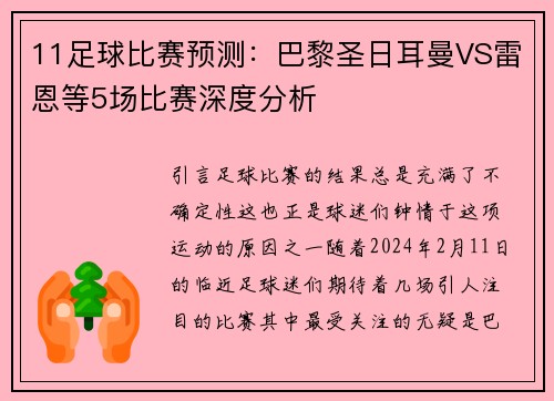 11足球比赛预测：巴黎圣日耳曼VS雷恩等5场比赛深度分析