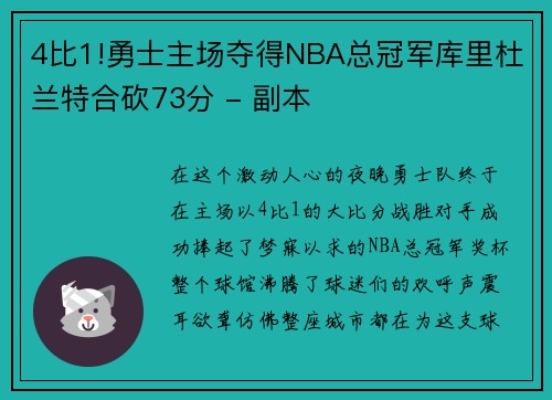 4比1!勇士主场夺得NBA总冠军库里杜兰特合砍73分 - 副本