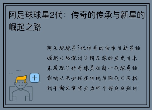 阿足球球星2代：传奇的传承与新星的崛起之路
