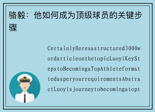 骆毅：他如何成为顶级球员的关键步骤