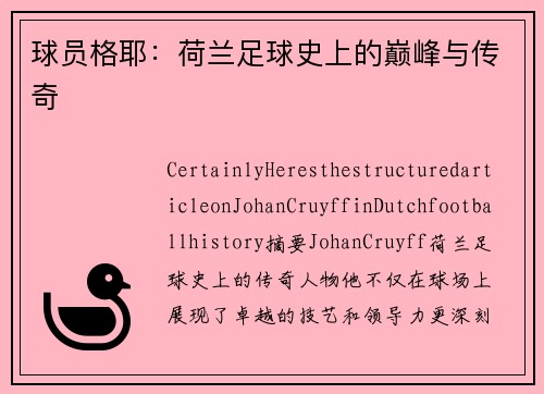球员格耶：荷兰足球史上的巅峰与传奇