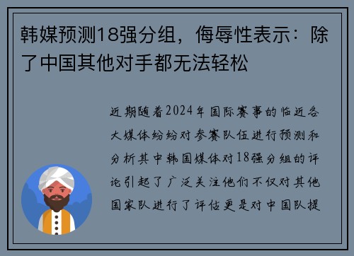 韩媒预测18强分组，侮辱性表示：除了中国其他对手都无法轻松