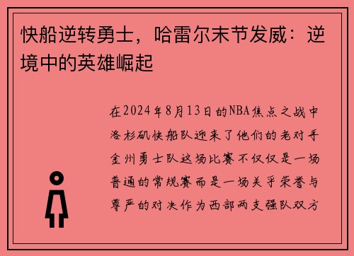 快船逆转勇士，哈雷尔末节发威：逆境中的英雄崛起