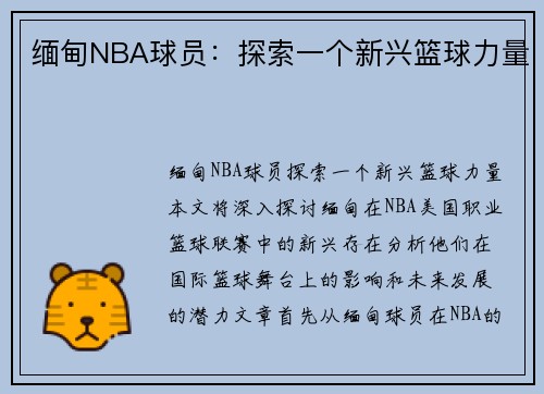 缅甸NBA球员：探索一个新兴篮球力量