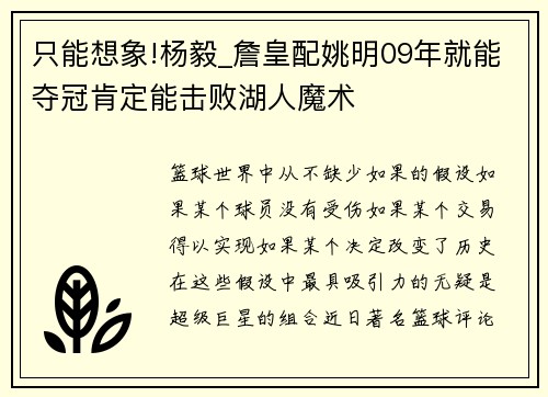 只能想象!杨毅_詹皇配姚明09年就能夺冠肯定能击败湖人魔术