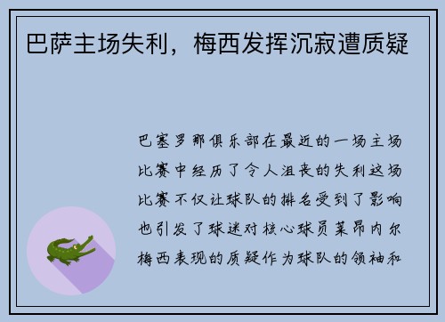 巴萨主场失利，梅西发挥沉寂遭质疑