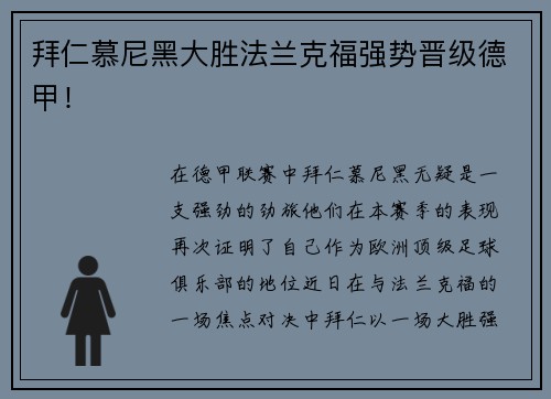 拜仁慕尼黑大胜法兰克福强势晋级德甲！