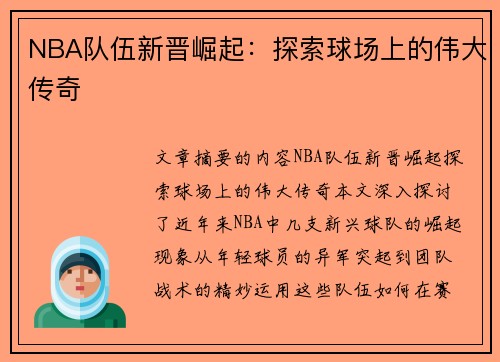 NBA队伍新晋崛起：探索球场上的伟大传奇