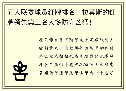 五大联赛球员红牌排名！拉莫斯的红牌领先第二名太多防守凶猛！