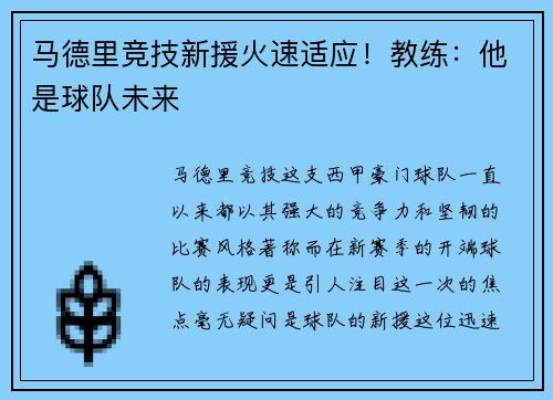 马德里竞技新援火速适应！教练：他是球队未来