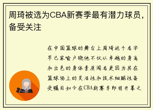 周琦被选为CBA新赛季最有潜力球员，备受关注