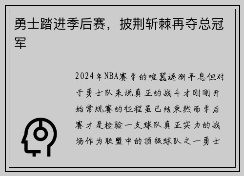 勇士踏进季后赛，披荆斩棘再夺总冠军