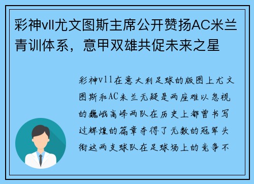彩神vll尤文图斯主席公开赞扬AC米兰青训体系，意甲双雄共促未来之星