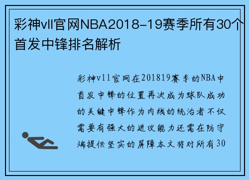 彩神vll官网NBA2018-19赛季所有30个首发中锋排名解析