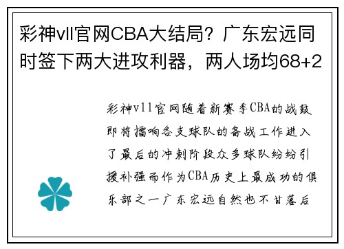 彩神vll官网CBA大结局？广东宏远同时签下两大进攻利器，两人场均68+20 - 副本 - 副本