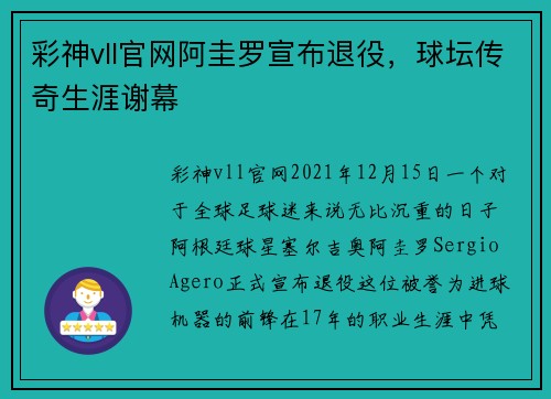 彩神vll官网阿圭罗宣布退役，球坛传奇生涯谢幕