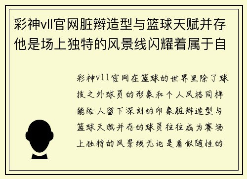 彩神vll官网脏辫造型与篮球天赋并存他是场上独特的风景线闪耀着属于自己的光芒 - 副本