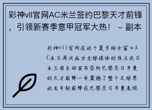 彩神vll官网AC米兰签约巴黎天才前锋，引领新赛季意甲冠军大热！ - 副本