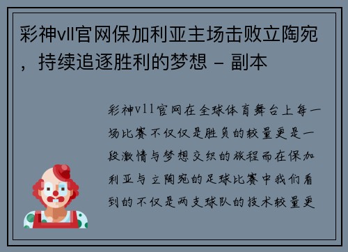 彩神vll官网保加利亚主场击败立陶宛，持续追逐胜利的梦想 - 副本