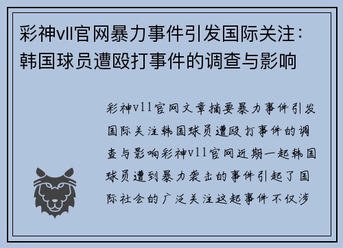 彩神vll官网暴力事件引发国际关注：韩国球员遭殴打事件的调查与影响