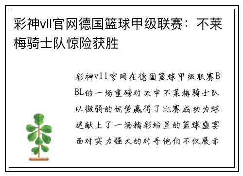 彩神vll官网德国篮球甲级联赛：不莱梅骑士队惊险获胜