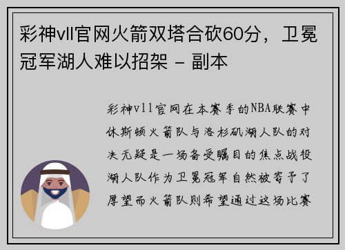 彩神vll官网火箭双塔合砍60分，卫冕冠军湖人难以招架 - 副本