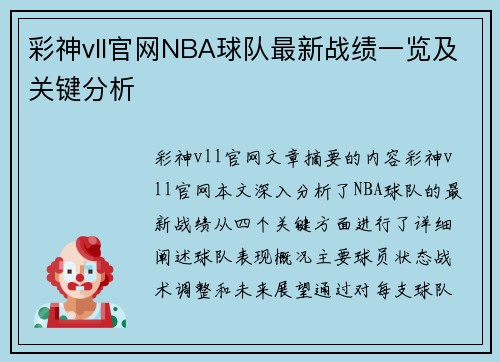 彩神vll官网NBA球队最新战绩一览及关键分析