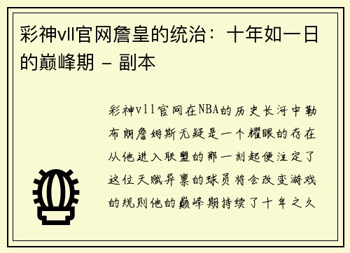 彩神vll官网詹皇的统治：十年如一日的巅峰期 - 副本