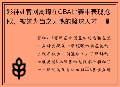 彩神vll官网周琦在CBA比赛中表现抢眼，被誉为当之无愧的篮球天才 - 副本