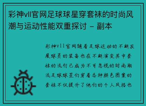 彩神vll官网足球球星穿套袜的时尚风潮与运动性能双重探讨 - 副本