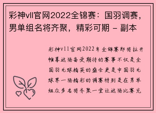彩神vll官网2022全锦赛：国羽调赛，男单组名将齐聚，精彩可期 - 副本 (2)