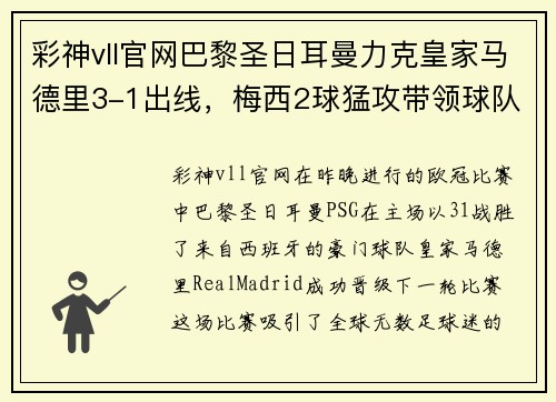彩神vll官网巴黎圣日耳曼力克皇家马德里3-1出线，梅西2球猛攻带领球队晋级