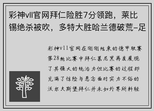 彩神vll官网拜仁险胜7分领跑，莱比锡绝杀被吹，多特大胜哈兰德破荒-足坛焦点