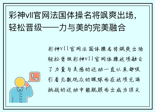 彩神vll官网法国体操名将飒爽出场，轻松晋级——力与美的完美融合