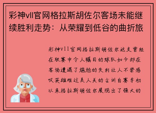彩神vll官网格拉斯胡佐尔客场未能继续胜利走势：从荣耀到低谷的曲折旅程