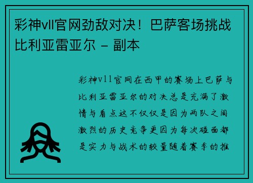 彩神vll官网劲敌对决！巴萨客场挑战比利亚雷亚尔 - 副本