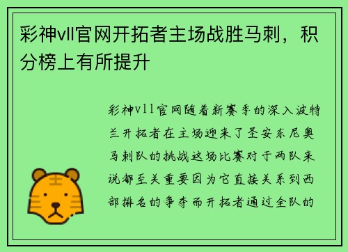 彩神vll官网开拓者主场战胜马刺，积分榜上有所提升