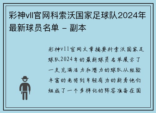 彩神vll官网科索沃国家足球队2024年最新球员名单 - 副本